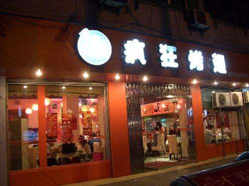 元氏bt烤翅店
