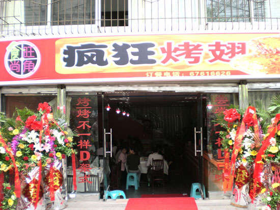 元氏烤鸡翅