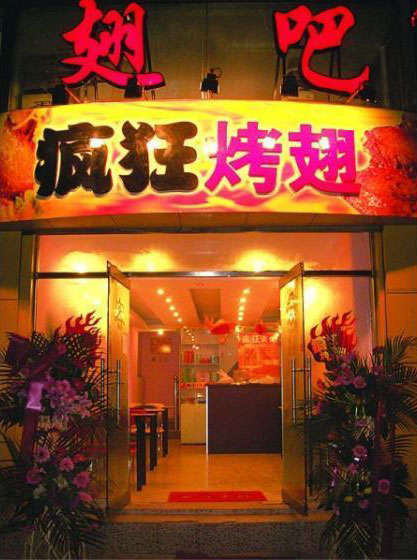 元氏烤翅