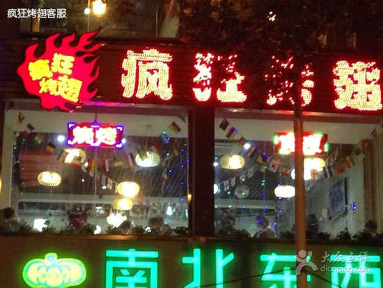 元氏变态烤翅