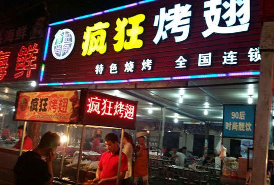 元氏bt烤翅店