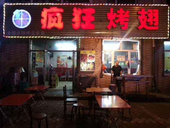 元氏疯狂烤翅